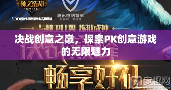 決戰(zhàn)創(chuàng)意之巔，解鎖PK創(chuàng)意游戲的無限魅力  第3張