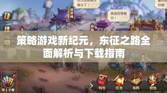 東征之路，策略游戲新紀(jì)元全面解析與下載指南