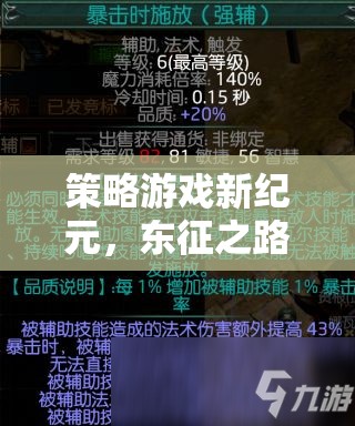 東征之路，策略游戲新紀(jì)元全面解析與下載指南