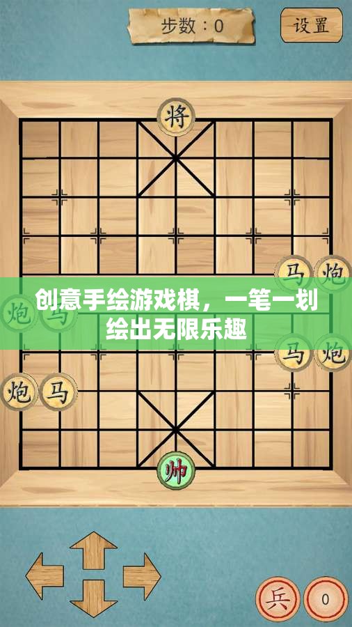 創(chuàng)意手繪游戲棋，一筆一劃繪出無限樂趣