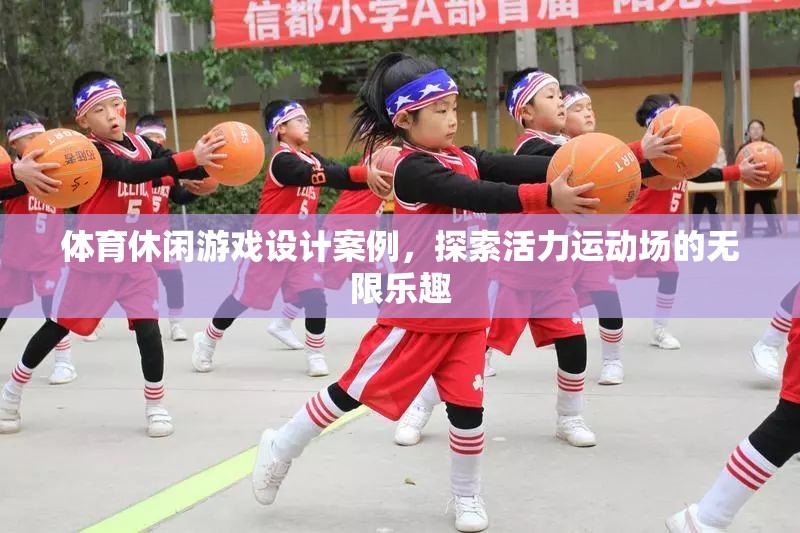 活力運(yùn)動(dòng)場(chǎng)，探索體育休閑游戲設(shè)計(jì)的無(wú)限樂(lè)趣