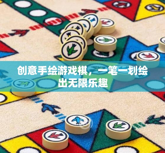 創(chuàng)意手繪游戲棋，一筆一劃繪出無限樂趣