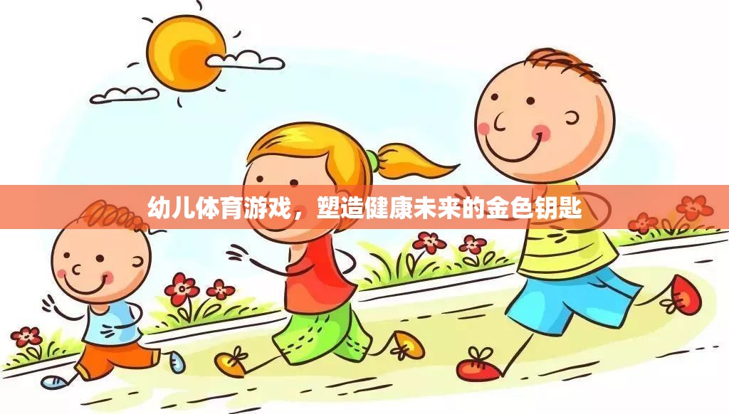 幼兒體育游戲，塑造健康未來的金色鑰匙
