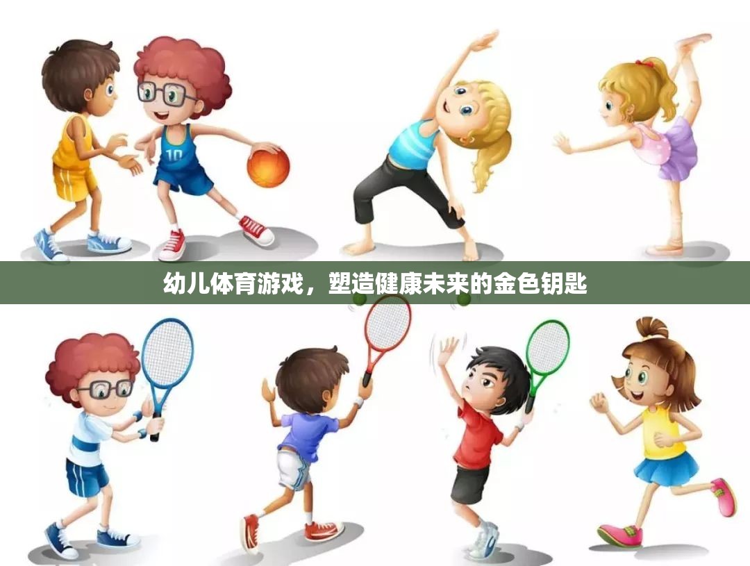 幼兒體育游戲，塑造健康未來的金色鑰匙
