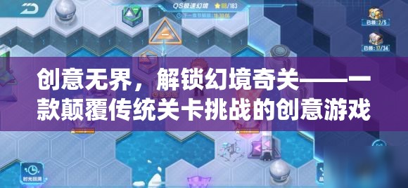 創(chuàng)意無界，解鎖幻境奇關(guān)——顛覆傳統(tǒng)關(guān)卡挑戰(zhàn)的創(chuàng)意游戲  第3張