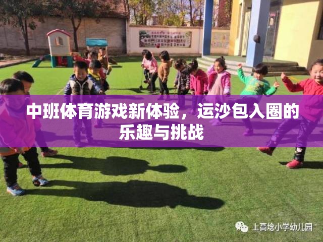 中班新體驗，運沙包入圈的樂趣與挑戰(zhàn)