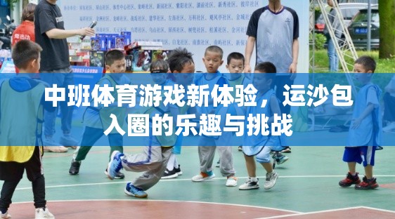中班新體驗，運沙包入圈的樂趣與挑戰(zhàn)