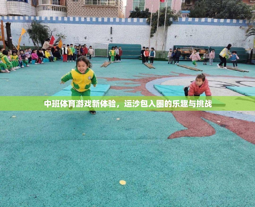 中班新體驗，運沙包入圈的樂趣與挑戰(zhàn)