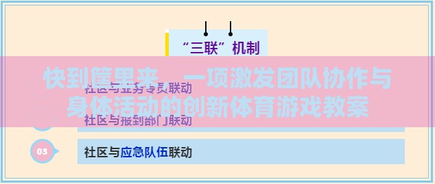 激發(fā)團(tuán)隊(duì)協(xié)作與身體活動(dòng)的創(chuàng)新體育游戲，快到筐里來教案設(shè)計(jì)
