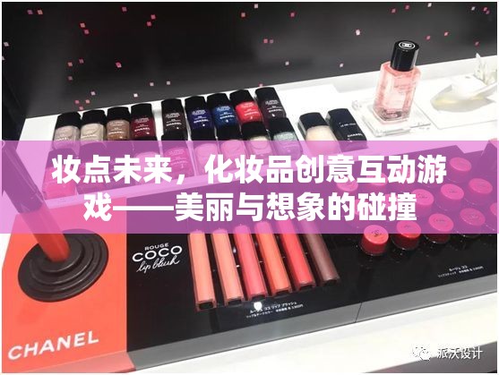 妝點(diǎn)未來(lái)，化妝品創(chuàng)意互動(dòng)游戲——美麗與想象的碰撞