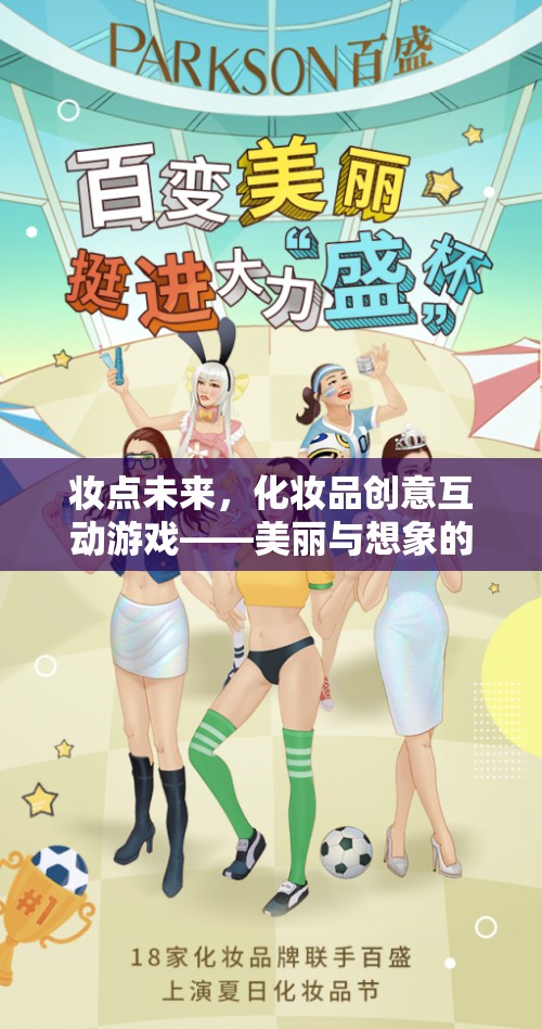 妝點(diǎn)未來(lái)，化妝品創(chuàng)意互動(dòng)游戲——美麗與想象的碰撞