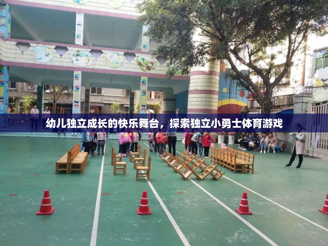 小勇士的獨(dú)立成長(zhǎng)，探索獨(dú)立小勇士體育游戲