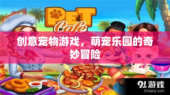 萌寵樂園，創(chuàng)意寵物游戲的奇妙冒險(xiǎn)