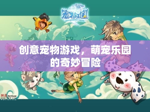 萌寵樂園，創(chuàng)意寵物游戲的奇妙冒險(xiǎn)