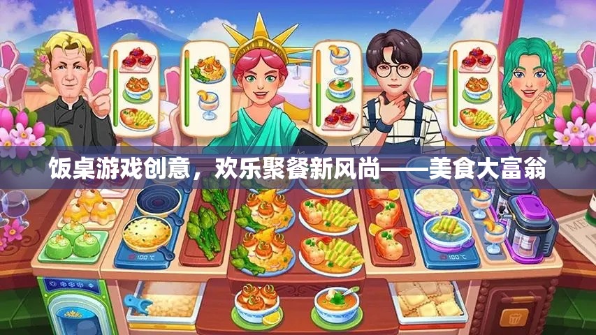 美食大富翁，打造歡樂(lè)聚餐新風(fēng)尚的飯桌游戲創(chuàng)意  第1張