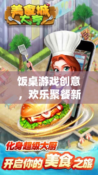 美食大富翁，打造歡樂(lè)聚餐新風(fēng)尚的飯桌游戲創(chuàng)意  第2張
