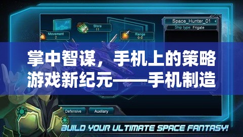 掌中智謀，手機(jī)上的策略游戲新紀(jì)元