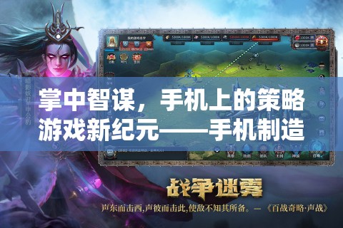 掌中智謀，手機(jī)上的策略游戲新紀(jì)元