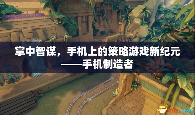 掌中智謀，手機(jī)上的策略游戲新紀(jì)元