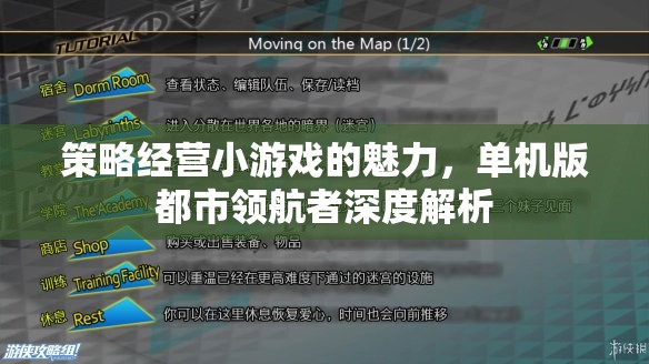 探索策略經(jīng)營小游戲的魅力，深度解析單機(jī)版都市領(lǐng)航者