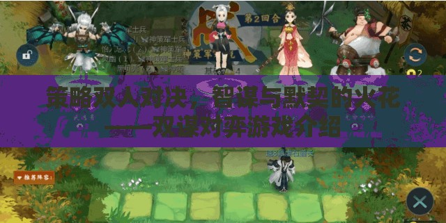 智謀與默契的火花，雙謀對(duì)弈游戲策略雙人對(duì)決