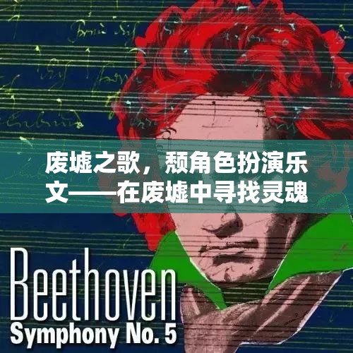廢墟之歌，在廢墟中尋找靈魂的共鳴