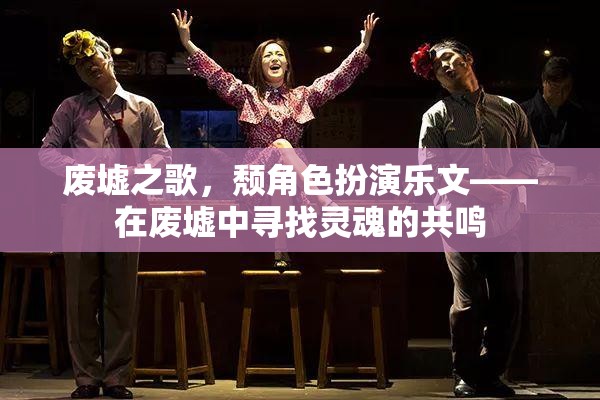 廢墟之歌，在廢墟中尋找靈魂的共鳴