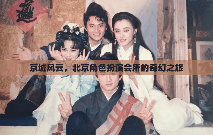 京城風(fēng)云，北京角色扮演會(huì)所的奇幻探險(xiǎn)之旅