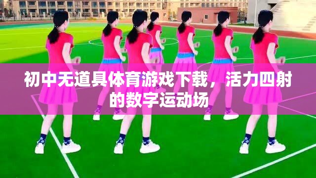 活力四射的數(shù)字運(yùn)動場，初中無道具體育游戲下載新體驗(yàn)