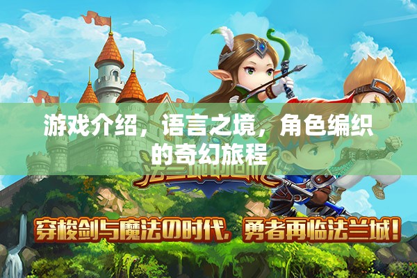 語言之境，編織奇幻旅程的冒險游戲