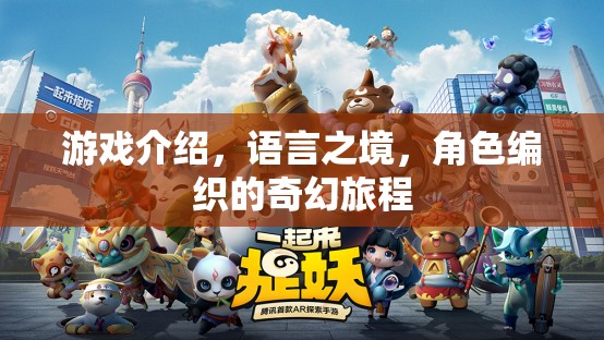 語言之境，編織奇幻旅程的冒險游戲