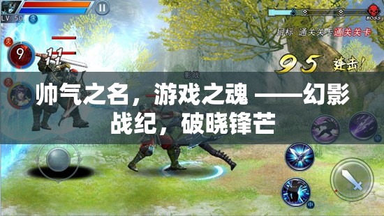 帥氣之名，游戲之魂 ——幻影戰(zhàn)紀(jì)，破曉鋒芒
