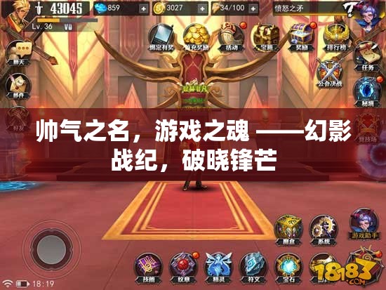 帥氣之名，游戲之魂 ——幻影戰(zhàn)紀(jì)，破曉鋒芒