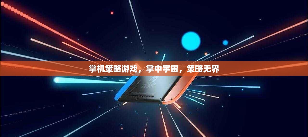 掌機(jī)策略游戲，掌中宇宙，策略無界