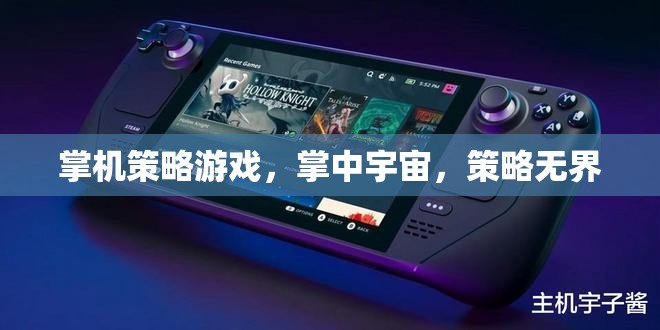 掌機(jī)策略游戲，掌中宇宙，策略無界