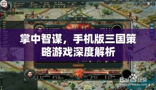 掌中智謀，深度解析手機(jī)版三國(guó)策略游戲