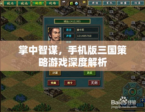 掌中智謀，深度解析手機(jī)版三國(guó)策略游戲