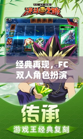 FC雙人角色扮演，決斗的傳奇之旅