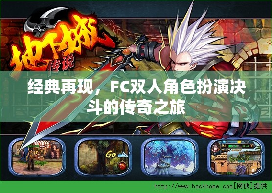 FC雙人角色扮演，決斗的傳奇之旅