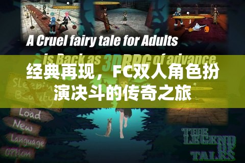 FC雙人角色扮演，決斗的傳奇之旅