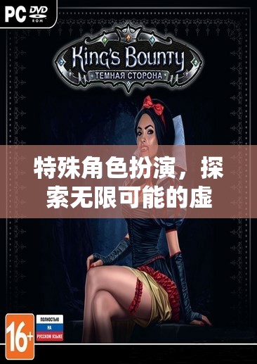 探索無(wú)限可能的虛擬世界，特殊角色扮演的奇妙之旅