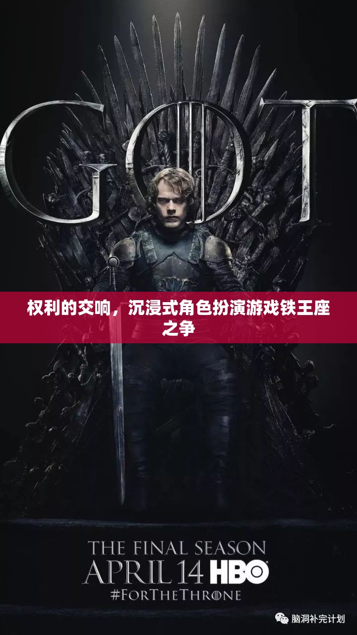 鐵王座之爭，權利的交響與沉浸式角色扮演