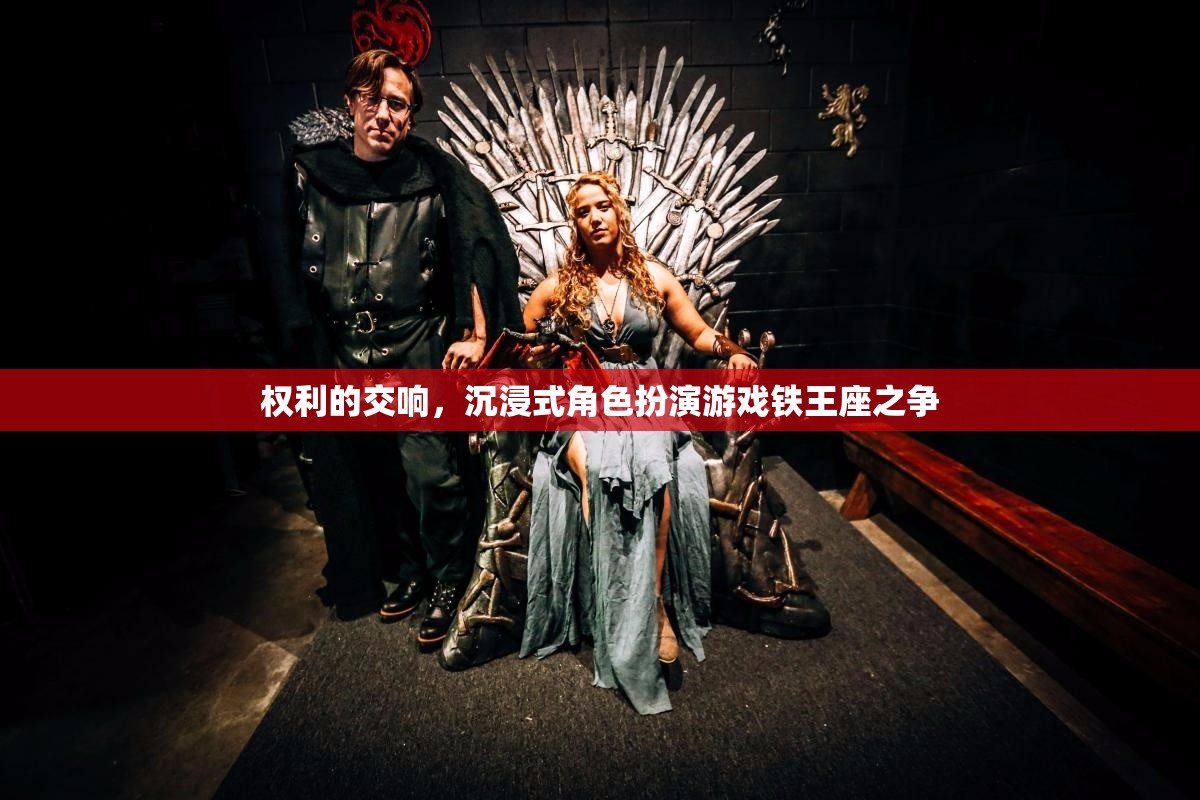 鐵王座之爭，權利的交響與沉浸式角色扮演