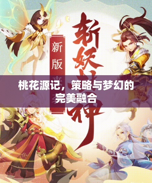桃花源記，策略與夢(mèng)幻的夢(mèng)幻交融