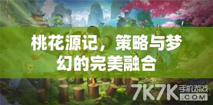 桃花源記，策略與夢(mèng)幻的夢(mèng)幻交融