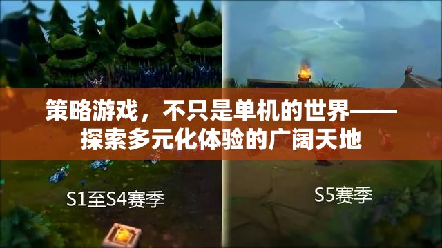 策略游戲，從單機到多元體驗的廣闊世界