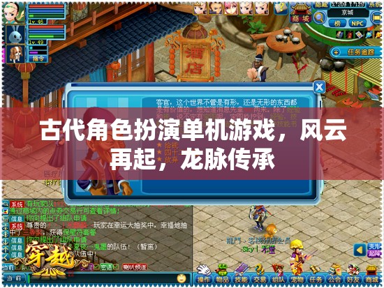 風(fēng)云再起，龍脈傳承——探索古代角色扮演單機的傳奇之旅