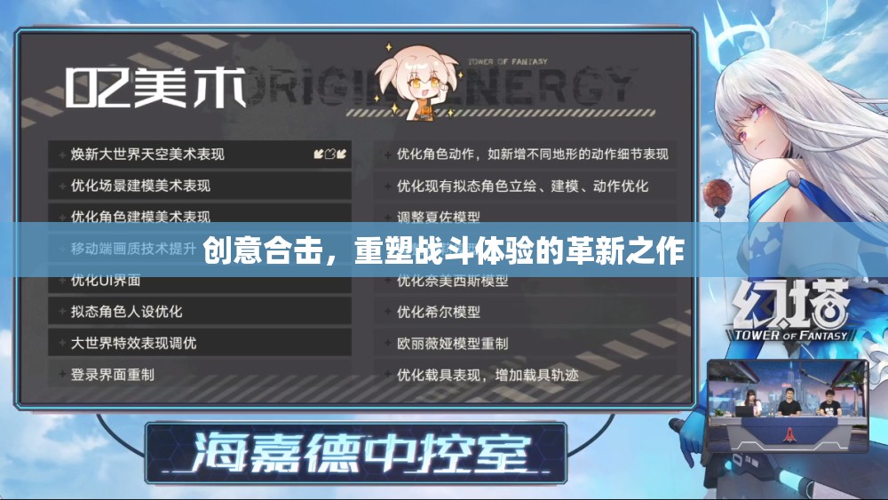 創(chuàng)意合擊，重塑戰(zhàn)斗體驗的革新之作