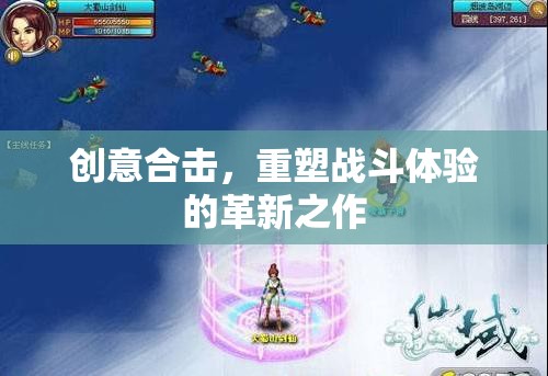 創(chuàng)意合擊，重塑戰(zhàn)斗體驗的革新之作