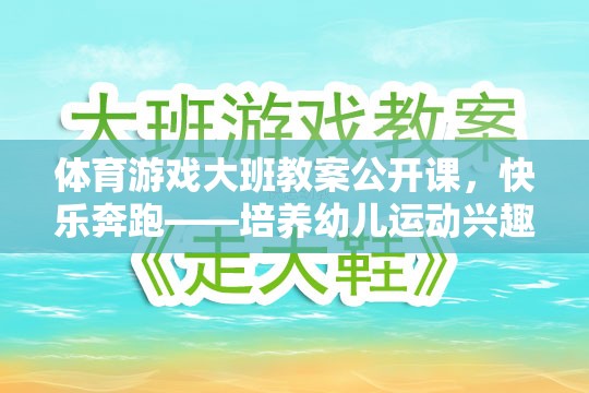 快樂奔跑，大班幼兒體育游戲公開課教案——激發(fā)運(yùn)動(dòng)興趣與團(tuán)隊(duì)協(xié)作
